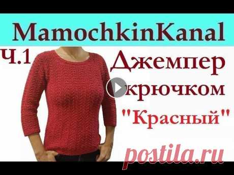 Женский Джемпер Пуловер Вязание крючком для начинающих Ч.1 Crochet women's sweater Вяжем простой женский джемпер (свитер) крючком. Можно связать жилет. Весь видео мастер-класс Ваши комментарии помогают в продвижении канала! Спасибо, ...