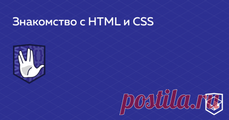 Знакомство с HTML и CSS Изучаем основы HTML и CSS. На практике разбираемся с семантической разметкой и базовыми механизмами стилизации на примере небольшого сайта.