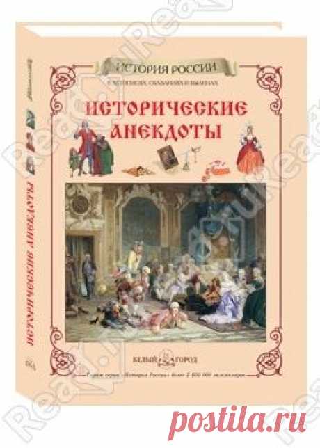 Купить книгу &quot;Исторические анекдоты&quot; Юрий Каштанов в книжном интернет-магазине Read.ru