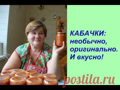 КАБАЧКИ:необычно,оригинально.И вкусно!