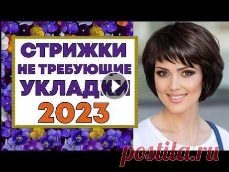 МОДНЫЕ СТРИЖКИ НЕ ТРЕБУЮЩИЕ УКЛАДКИ 2023. Проснуться утром, махнуть пару раз по волосам расческой и с чистой совестью отправиться по делам. Узнайте все о женских стрижках, не требующих укладки...