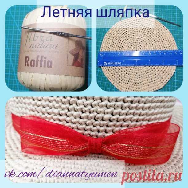 ...летняя шляпка (ОГ = 54 см)...
🧶 Fibra natura Raffia (в 40 г 90 м, 100% целлюлоза/раффия) - 2,5 мотка
 цвет 116-02 (солома) 
 крючок 3,5 мм
 высота шляпки 7,5 см, диаметр дна 15 см
‍окружность головы 54...

Наконец-то дошла очередь до себя любимой и связалась летняя шляпка из раффии 
А теперь совсем краткое описание. 
6 петель в кольцо амигуруми, а потом вязала по спирали (фото схемы прикрепила), чтобы дно шляпки получилось круглое. Прибавляла до тех пор пока диаметр дн...