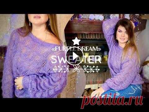 Этот джемпер идет ВСЕМ! Мастер-класс!!! PURPLE DREAM SWEATER  Мастер-класс (часть 2) по классическому невесомому джемперу из мохера на шелке VIVERONE от Filitaly-LAB (7%кид мохер, 30% шелк) вязала в 2 нити, до ра...