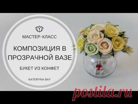 МАСТЕР-КЛАСС БУКЕТ ИЗ КОНФЕТ В ПРОЗРАЧНОЙ ВАЗЕ I Flower Arrangement Tutorial: DIY wedding bouquet