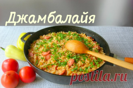 Джамбалайя из риса, овощей и сосисок, рецепт с фото и видео