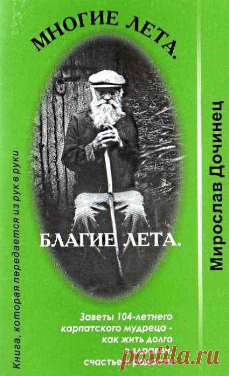 Золотые советы Карпатского Целителя, прожившего больше 100 лет - rastimul.com.ua