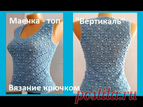 Маечка ТОП " Вертикаль", Вязание КРЮЧКОМ , crochet blouse ( В № 224)