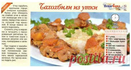 Чахохбили из утки