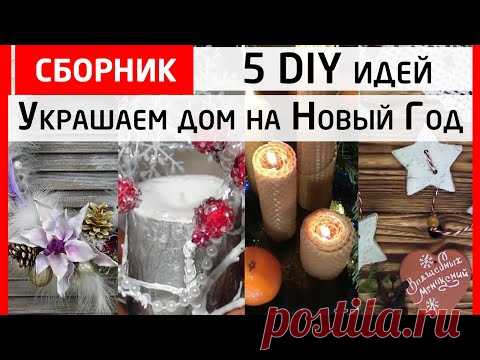 DIY cборник! Как украсить дом к Новому Году? 5 идей своими руками.