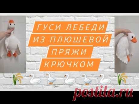 Гусь крючком из плюшевой пряжи крючком ♡ Эта схема подходит и для лебедя,утки..