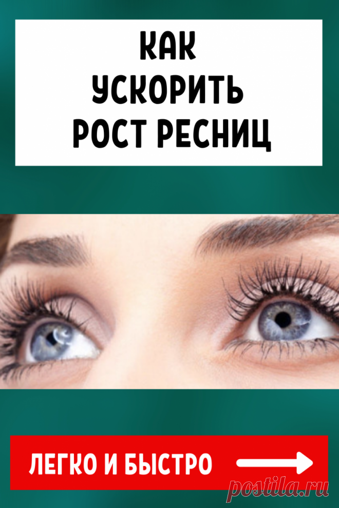 Как ускорить рост ресниц в домашних условиях