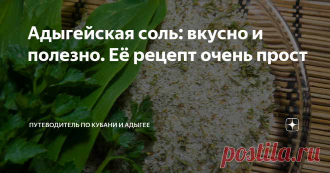 Адыгейская соль: вкусно и полезно. Её рецепт очень прост Адыгейская соль считается одним из кулинарных брендов Адыгеи! Ее рецепт очень прост.