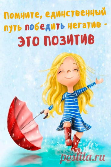 По негативу можно бить только своим позитивом.