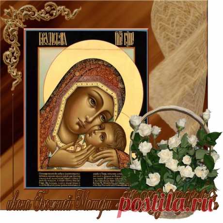 Корсунская икона — одна из тех, перед которой молятся о возвращении радости и душевного мира. Пусть она принесёт вам тепло, защиту и благополучие!
Открытки на праздник Корсунской иконы Божией Матери.