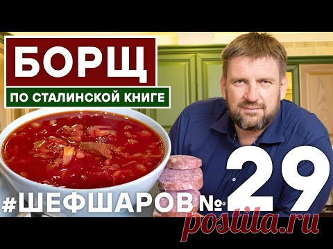 Алексей Шаров готовит борщ по рецепту из легендарной 