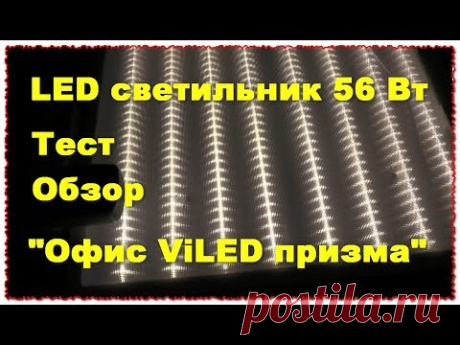 Квадратный LED светильник "Офис ViLED призма" 56 Вт обзор и тест