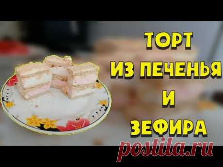 Торт Без Выпечки из Печенья и Зефира