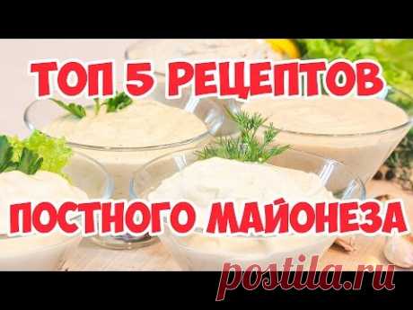 ТОП 5 рецептов постного майонеза!