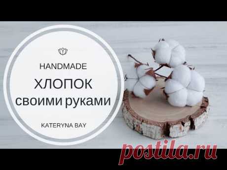 Как сделать цветок хлопка своими руками  | Веточка хлопка |  DIY Cotton Stems