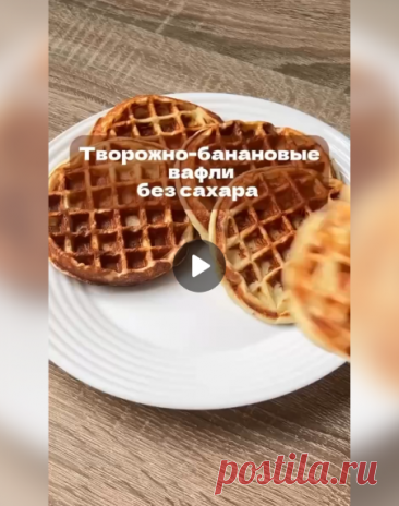 Рецепт мягких банановых вафель 🧇