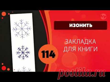 Изонить 114 - Закладка для книги Снежинки / 114 Embroidery On Paper Snowflake Bookmark