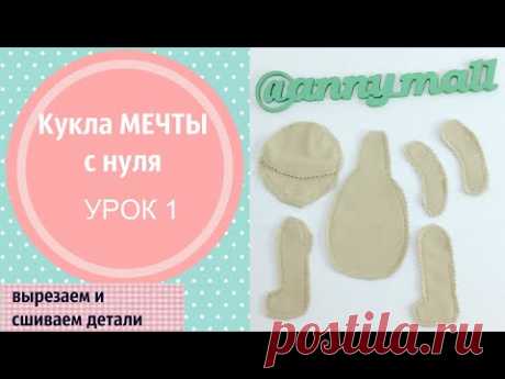 Кукла мечты своими руками с нуля. Часть 1 (вырезаем выкройку, сшиваем детали)