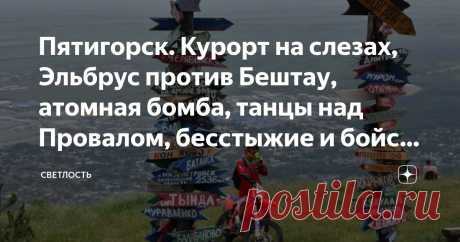 Пятигорск. Курорт на слезах, Эльбрус против Бештау, атомная бомба, танцы над Провалом, бесстыжие и бойся своих желаний Статья автора «СветЛость» в Дзене ✍: Если не считать Ставрополя, Пятигорск - самый крупный город Ставропольского края. Он раскинулся на берегах реки Подкумок у подножия кавказских гор Бештау и Машук.