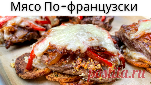 Мясо По-французски, Пожалуй Самый Вкусный Рецепт! Супер Вкусное Мясо в духовке! | Рецепты в гостях у Вани | Дзен