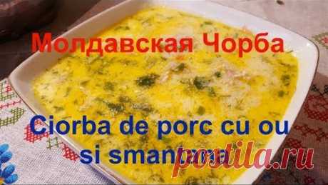 Молдавская Чорба /CIORBA de porc cu ou si smantana/
