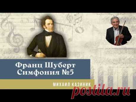 Михаил Казиник - Франц Шуберт, Симфония №5