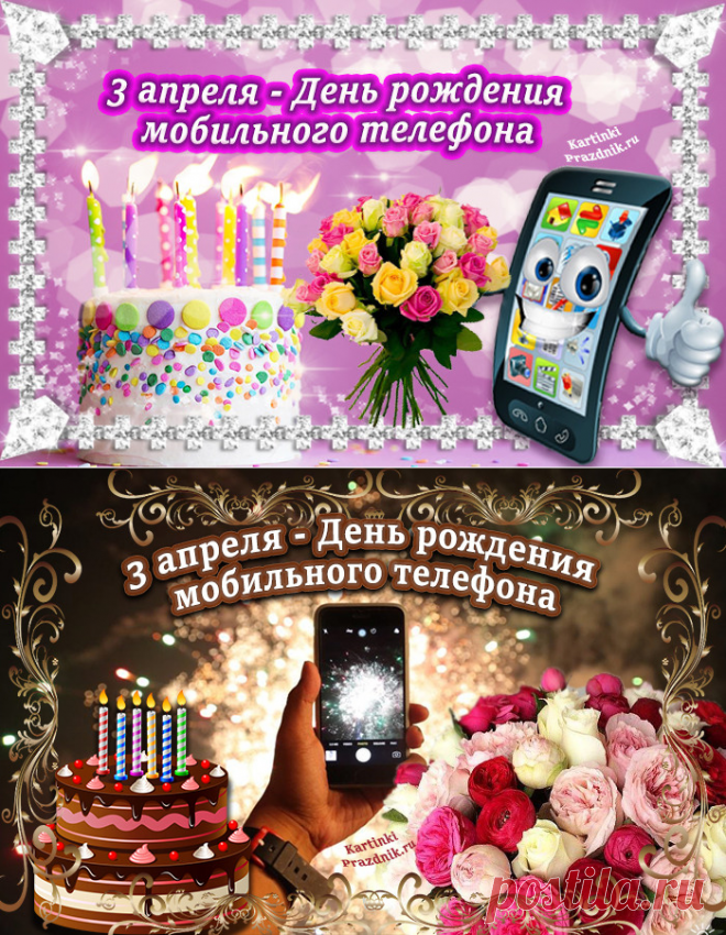 Картинки 3 апреля день рождения мобильного телефона. День рождения мобильного телефона открытки. День рождения сотового телефона открытка. День телефона. Телефонное поздравление с днем рождения.