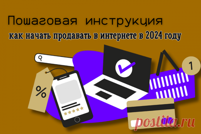 🔥 Пошаговая инструкция: как начать продавать в интернете в 2024 году
👉 Читать далее по ссылке: https://lindeal.com/trends/poshagovaya-instrukciya-kak-nachat-prodavat-v-internete-v-2024-godu