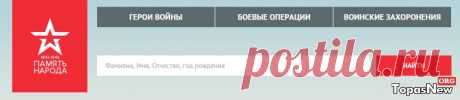 Память народа: сайт министерства обороны. Поиск участников ВОВ по фамилии, база данных участников 1941-1945 на официальном сайте Подвиг народа