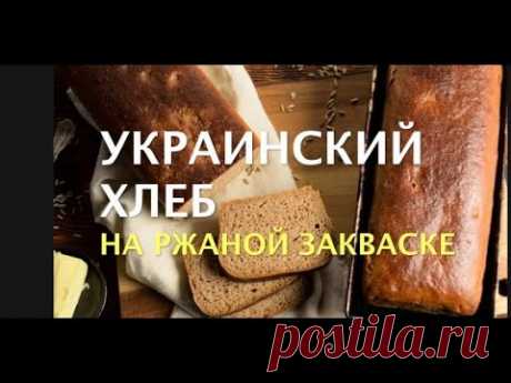 Украинский формовой хлеб на ржаной закваске. РЖАНО-ПШЕНИЧНЫЙ ХЛЕБ НА ЗАКВАСКЕ.