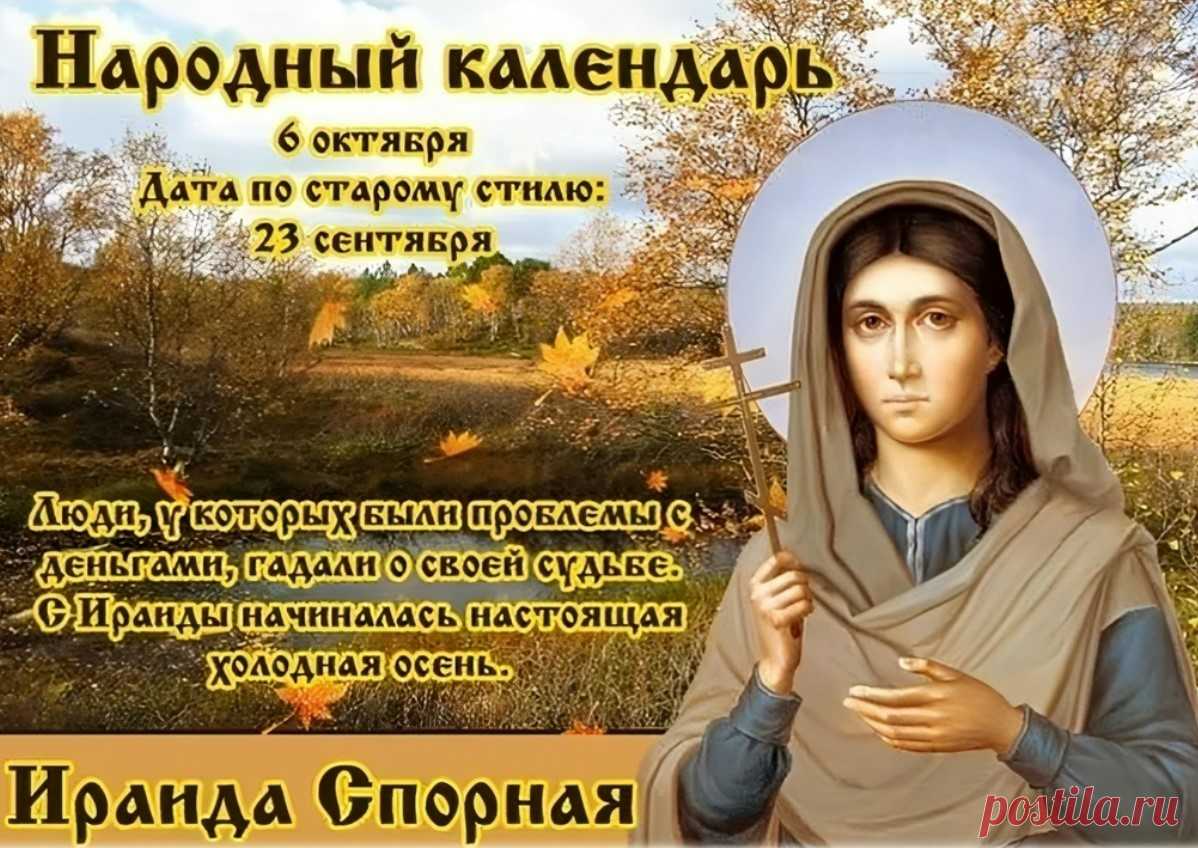 Ираида Спорная
6 октября в православной традиции чтят память мученицы Ираиды Александрийской, казненной за веру в IV веке. Для привлечения удачи в кошелек клали монетку с изъяном, полученную честным путем — за труд или товар. А хозяйки готовили «наливушки»: картофельную смесь с яйцом и молоком заворачивали в ржаную лепешку и пекли в печи. С Ираиды начиналась настоящая осень, поэтому блюдо символизировало желание сохранить домашнее тепло и достаток.