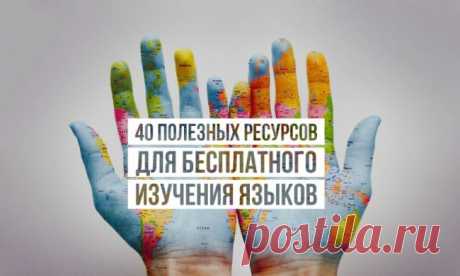 40 полезных ресурсов для бесплатного изучения языков