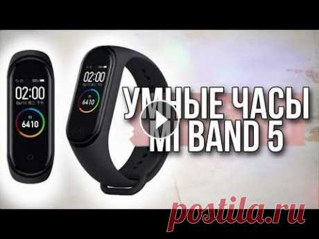 Xiaomi Mi Band 5 - фитнес браслет [Честный Обзор] ☞ Купить Xiaomi MiBand 5: https://narodniy-obzor.ga/DAGL Умные часы фитнес браслет xiaomi mi band 5 за копейки с мощным функционалом и автономностью в ...