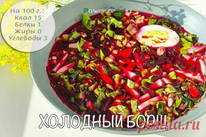 ХОЛОДНЫЙ БОРЩ. ВКУСНОТИЩА!