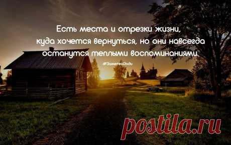 У каждого в голове есть такое место, которое ассоциируется у него с детством. Есть и у меня такое. Самое теплое воспоминание из детства: летом каждые выходные мы с дедушкой и бабушкой ездили на дачу. И это была целая жизнь. Я всю неделю ждал этих поездок и мечтал только об одном: чтобы лето не заканчивалось. Я точно знал, что приеду на дачу, а там меня будут ждать друзья, парное молоко и черный хлеб. Ох, как же это было вкусно! А еще помню легкость, с которой я ехал на дачу, и небольшую…