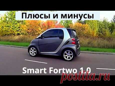 Smart Fortwo 1.0 л, 84 л.с. Плюсы и минусы. Отзыв владельца и обзор. Для тех кто хочет купить