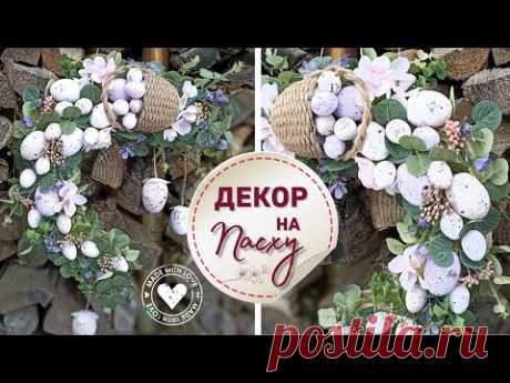 Пасхальный декор с корзинкой вместо традиционного веночка DIY | Easter decorations DIY