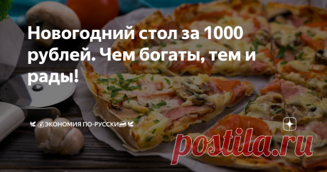 Новогодний стол за 1000 рублей. Чем богаты, тем и рады! Привет ✋👋 Сегодня составлю новогоднее меню на 1000 рублей. Посмотрим что из этого выйдет.  Я вообще не любитель тратить много денег на праздники... Не вижу смысла. Но это только моё мнение.  Меню не наше, а просто для примера.  Цены города Оренбурга Праздничный стол для 4 человек Магазин пятерочка Закупка: Итог: 1013 рублей.  "Салат типа мимоза" Варим яйца и рис, остужаем. Измельчаем консерывы, вилкой. Огурец, лук и ...