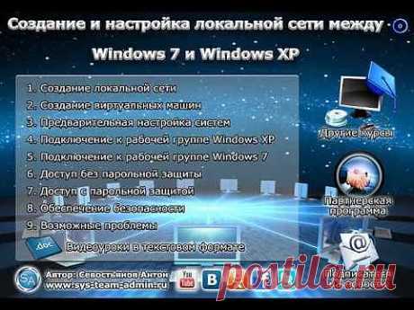 Видеокурс &quot;Сеть между Windows 7 и Windows XP&quot;