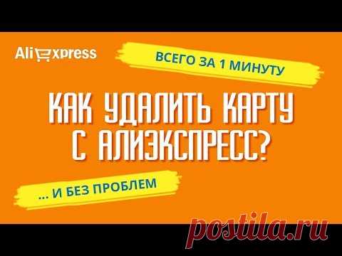 КАК УДАЛИТЬ КАРТУ С АЛИЭКСПРЕСС за 1 минуту? Простая инструкция по удалению карты с Алиэкспресс