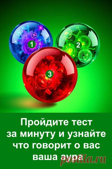 Этот простой визуальный тест помогает взглянуть на своё внутреннее состояние через символы и цвет. Каждый энергетический образ отражает эмоции, настроение и то, какая энергия сейчас доминирует. Это лёгкий способ понять себя глубже и почувствовать, какие процессы происходят внутри души. Иногда один взгляд на картинку даёт больше, чем долгие размышления, ведь наше подсознание говорит именно через образы.
