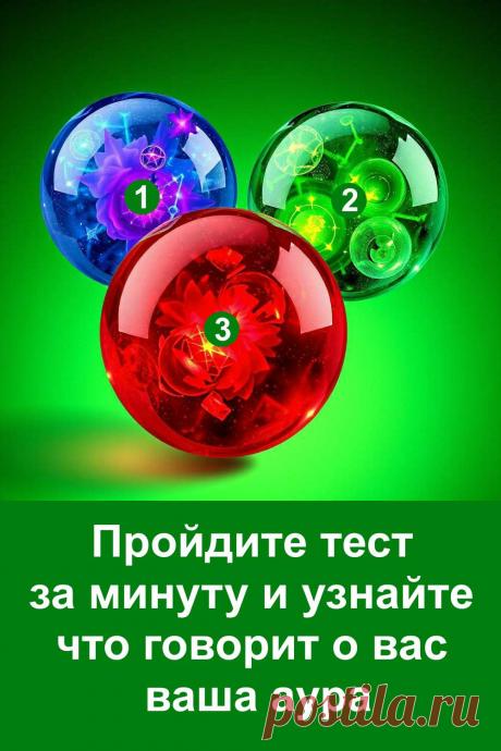 Этот простой визуальный тест помогает взглянуть на своё внутреннее состояние через символы и цвет. Каждый энергетический образ отражает эмоции, настроение и то, какая энергия сейчас доминирует. Это лёгкий способ понять себя глубже и почувствовать, какие процессы происходят внутри души. Иногда один взгляд на картинку даёт больше, чем долгие размышления, ведь наше подсознание говорит именно через образы.