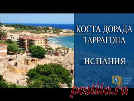 КОСТА-ДОРАДА, ТАРРАГОНА - ОБИТЕЛЬ ПАМЯТНИКОВ АРХИТЕКТУРЫ. ОТДЫХ В ИСПАНИИ - YouTube