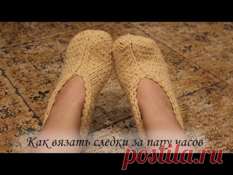Как связать следки за час | slippers knitting pattern
