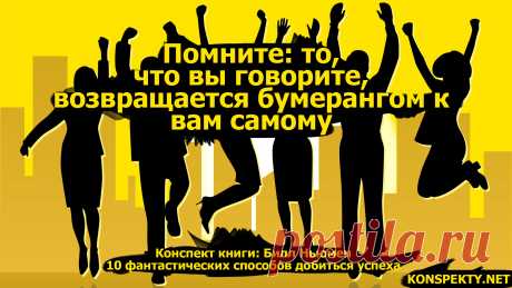 Помните то, что вы говорите, возвращается бумерангом к вам самому
#KONSPEKTYNET #цитаты #высказывания #мысли #позитивныемысли #успех #достижениецелей #цели