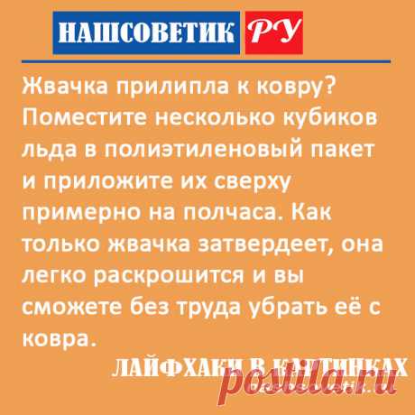 Как убрать жвачку с ковра быстро и легко в домашних условиях. Этот трюк работает и одинаково хорошо в автомобиле и на ковре с длинным ворсом.